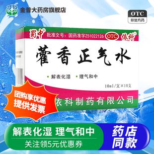 蜀中藿香正气水10ml*10支/盒 用于外感风寒夏伤暑所致的感冒头痛