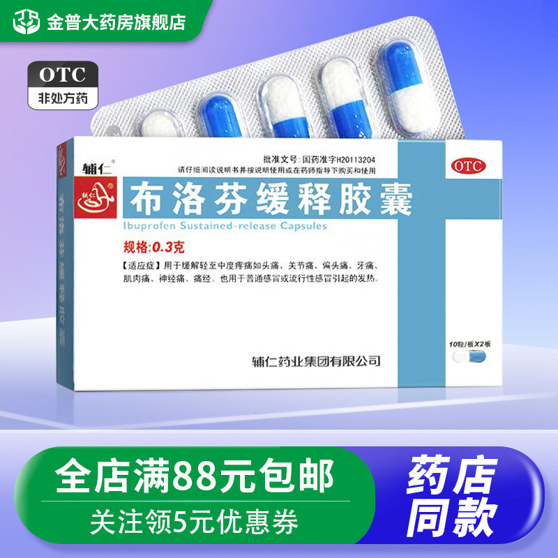 【辅仁】布洛芬缓释胶囊300mg*20粒/盒图片