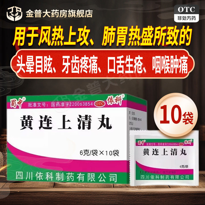 蜀中黄连上清丸6g*10袋/盒正品有保证官方旗舰店连锁药房现货速发
