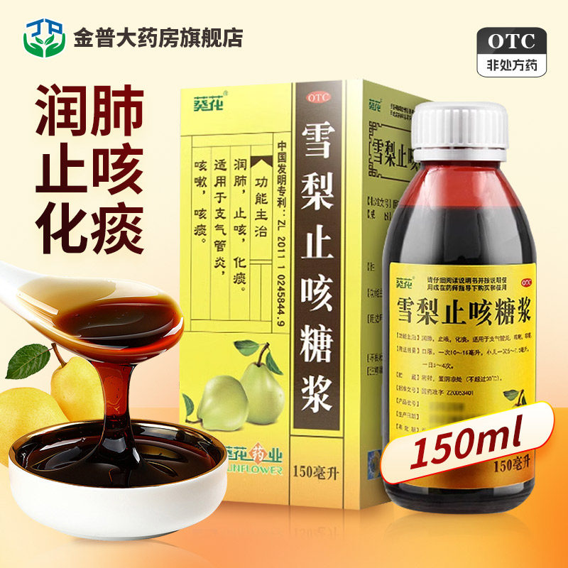 包邮】葵花雪梨止咳糖浆150ml润肺止咳化痰支气管炎咳嗽咳痰儿童