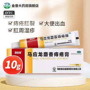 效期至26年5月 马应龙麝香痔疮膏10g用于湿热淤阻所致痔疮肛裂症