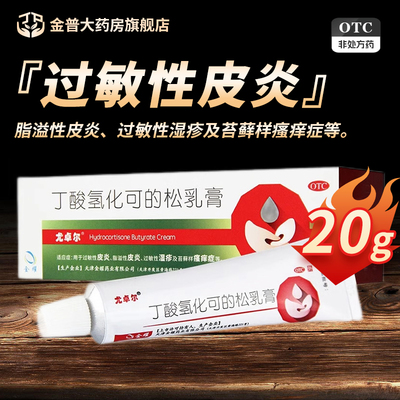 【尤卓尔】丁酸氢化可的松乳膏0.1%*20g*1支/盒