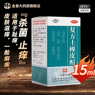 恒健复方土槿皮酊喷剂杀菌止痒正品官方旗舰店复方土槿皮酊药水