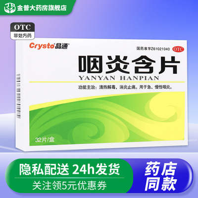 【晶通】咽炎含片2.6g*32片/盒