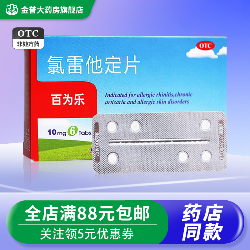 【百为乐】氯雷他定片10mg*6片/盒