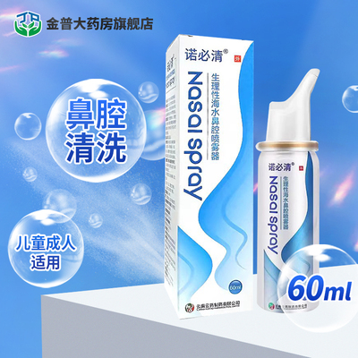 诺必清生理性海水鼻腔喷雾器60ml