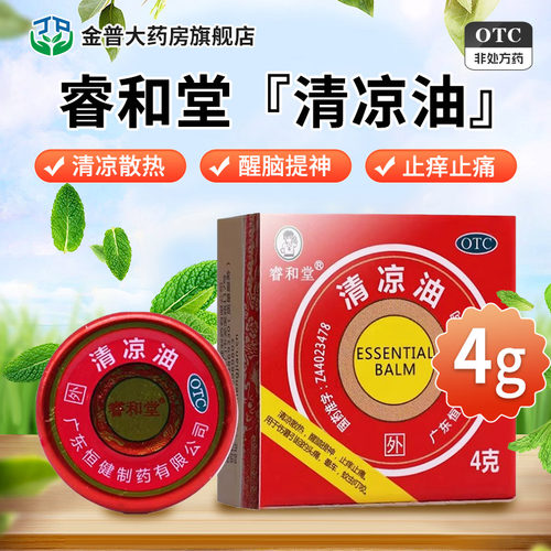 【睿和堂】清凉油4g/盒