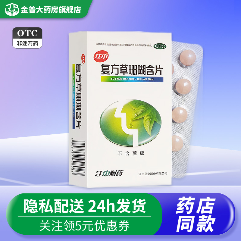 【江中】复方草珊瑚含片0.44g*48片/盒