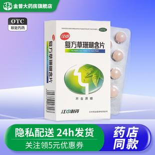 江中复方草珊瑚含片0.44g*48片/盒疏风清热消肿止痛清利咽喉D