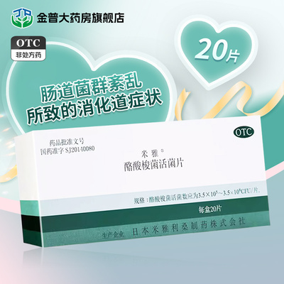 【米雅】酪酸梭菌活菌片20mg*20片/盒