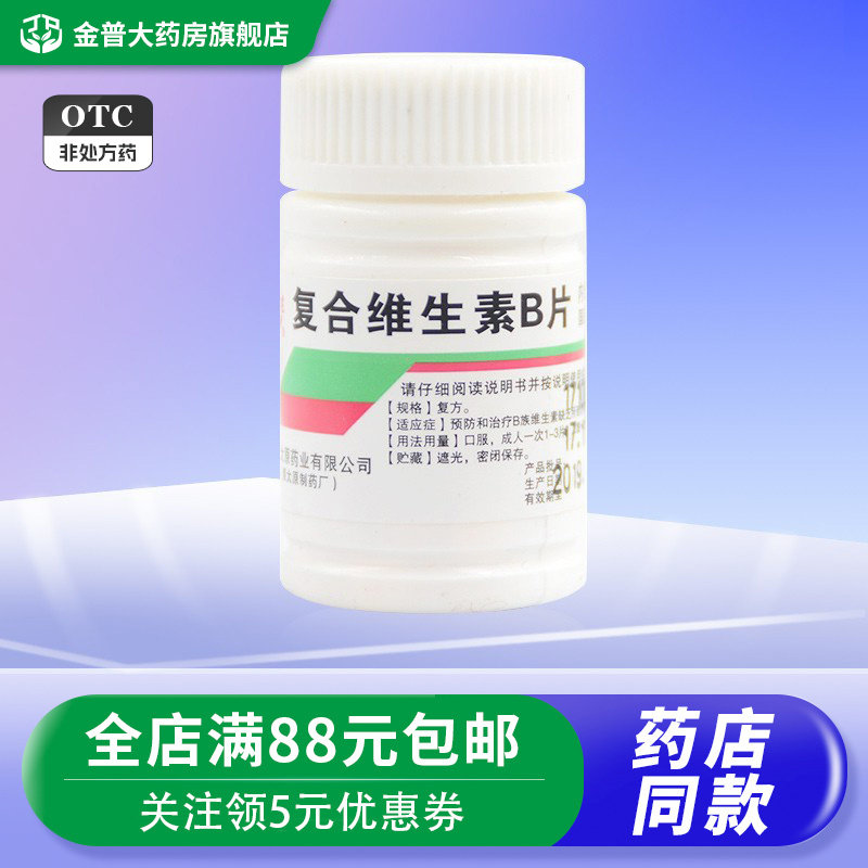 [难老泉]复合维生素B片100片/瓶图片