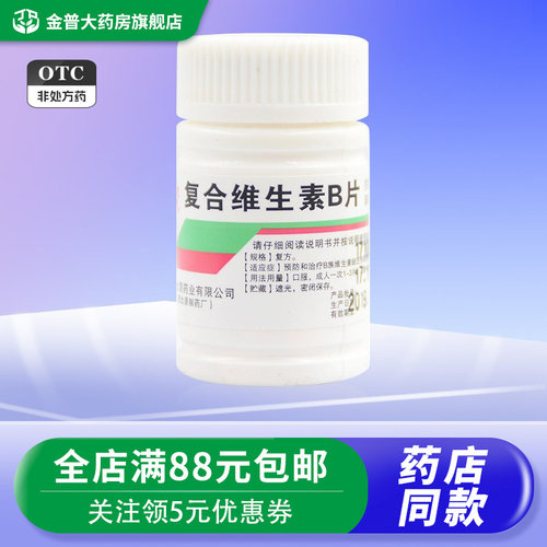 [难老泉]复合维生素B片100片/瓶