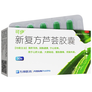 可伊新复方芦荟胶囊30粒正品润肠通便宁心安神大便秘结腹胀腹痛