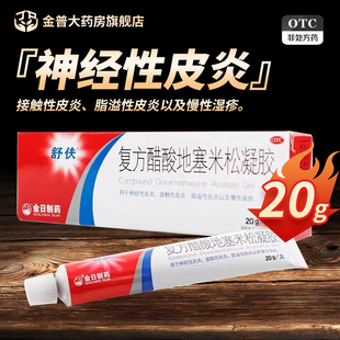 舒伕复方醋酸地塞米松凝胶正品20g*1支/盒金日制药官方旗舰店速发