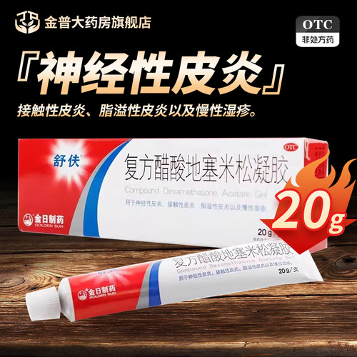 【舒伕】复方醋酸地塞米松凝胶0.075%1%1%*20g*1支/盒