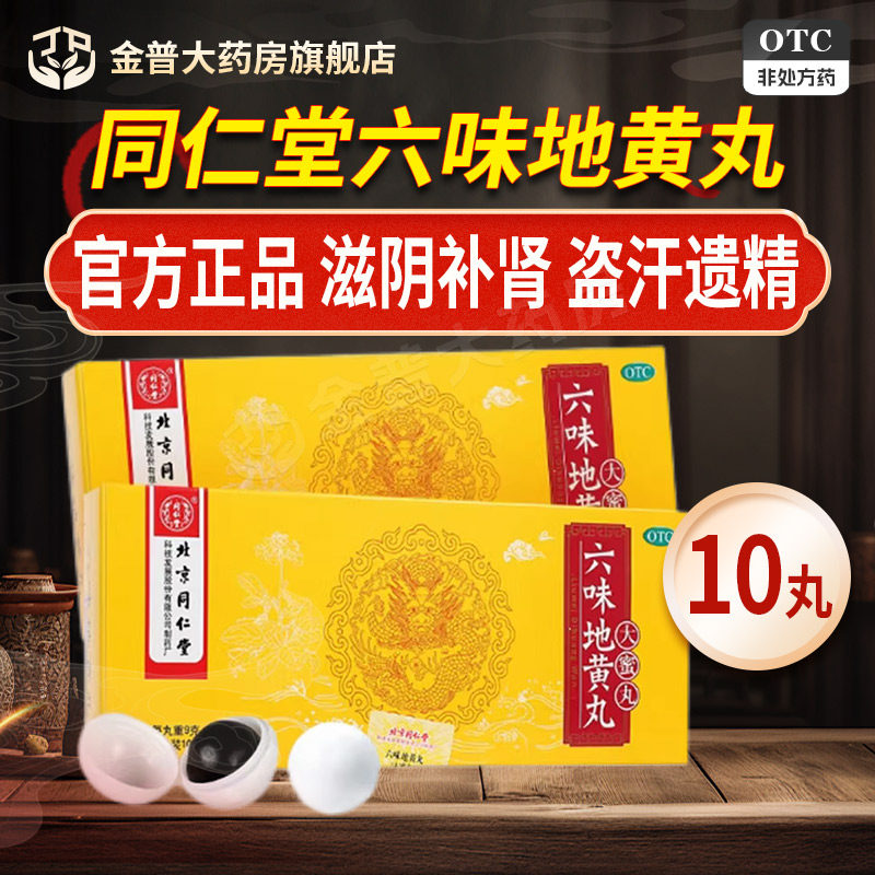 【同仁堂】六味地黄丸9g*10丸/盒