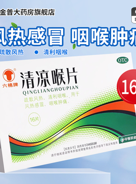 六棉牌 清凉喉片16片/盒疏风散热清利咽喉用于风热感冒咽喉肿痛