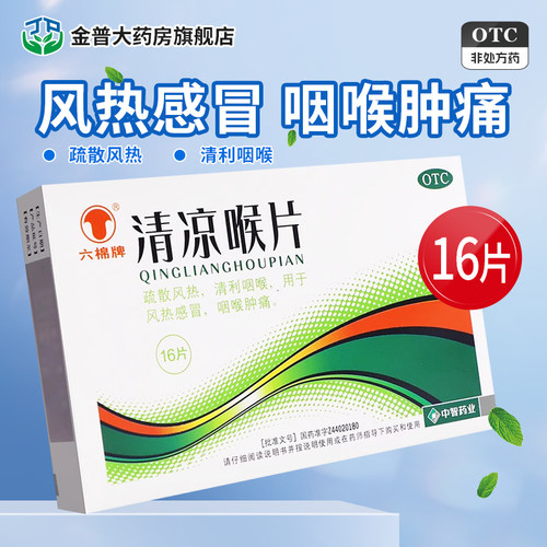 【六棉牌】清凉喉片16片/盒