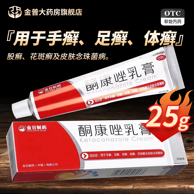 【金日】酮康唑乳膏2%*25g*1支/盒