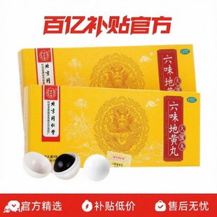 同仁堂六味地黄丸正品9g*10丸/盒滋阴补肾北京同仁堂官方旗舰店
