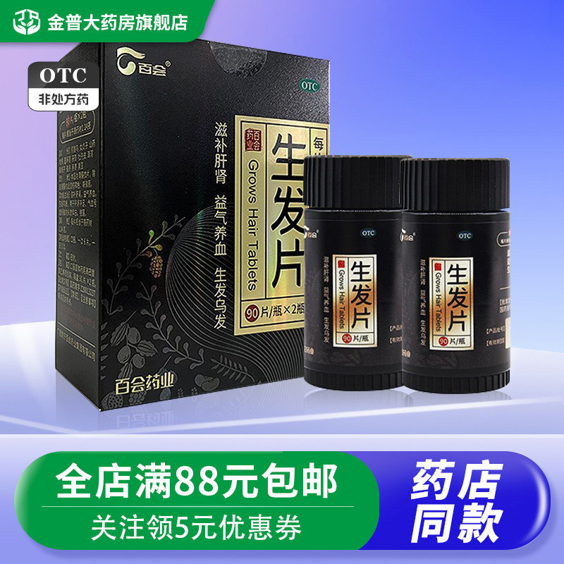 百会生发片180片滋补肝肾益气养血生发乌发头发早白脱落