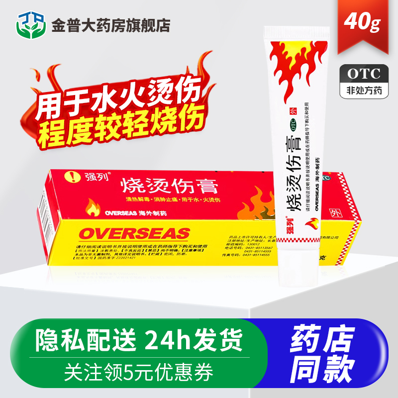 【强列】烧烫伤膏40g*1支/盒