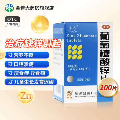 【南岛】葡萄糖酸锌片70mg*100片*1瓶/盒