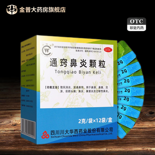 华西牌通窍鼻炎颗粒12袋散风消炎宣通鼻窍用于鼻渊鼻塞流涕鼻炎