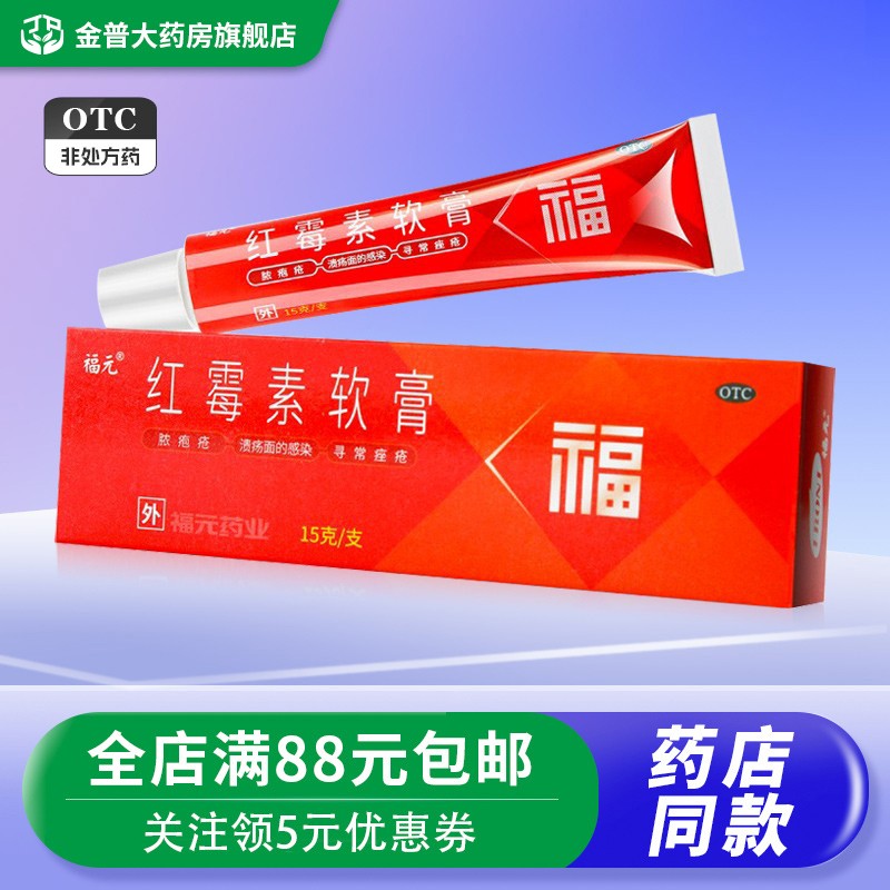 福元红霉素软膏15g/支用于化脓性皮肤病溃疡面的感染和寻常痤疮