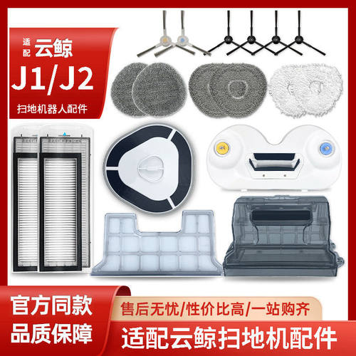 适配云鲸J1J2扫地机边刷滤网抹布