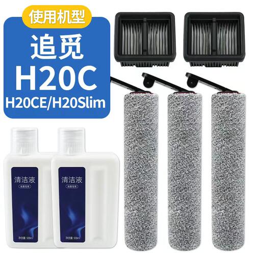 适用于追觅H20C洗地机配件H20CE/H20slim滤芯滤网滚刷筒抹布耗材