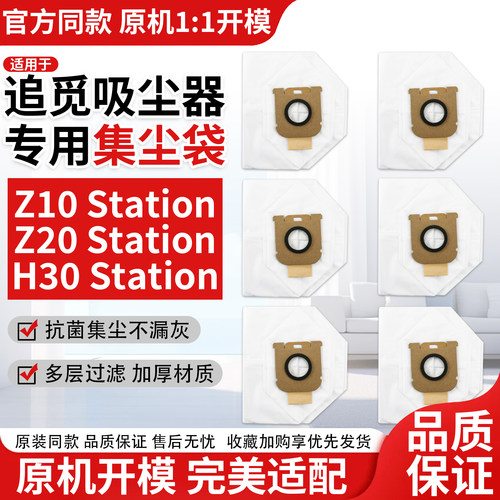 适用追觅吸尘器配件Z10/Z20 Station密封大容量集尘垃圾袋耗材H30