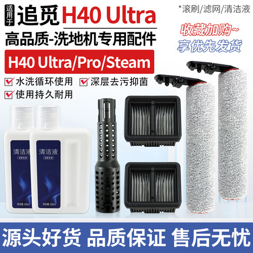 适用追觅洗地机配件H40 Ultra/ Pro尊享版耗材主滚刷滤网芯清洁液