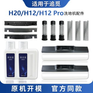 适用追觅洗地机配件H12 H20刮水条H12pro主刷罩污水软管耗材