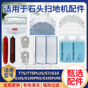 适用于石头T7S石头扫地机器人S7/G10S/plus自清洁滚胶刷拖布滤网
