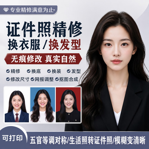 证件照P图精修PS换发型换衣服业修图一寸尺寸底色修清晰度