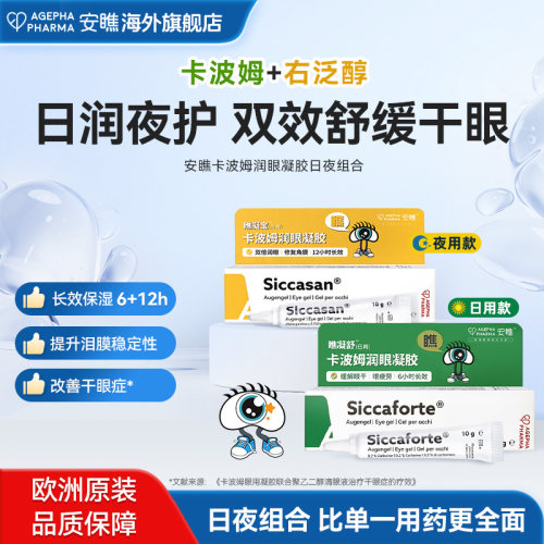 安瞧右泛醇卡波姆眼用凝胶日款夜款干眼眼红血丝涩滴眼液【临期】