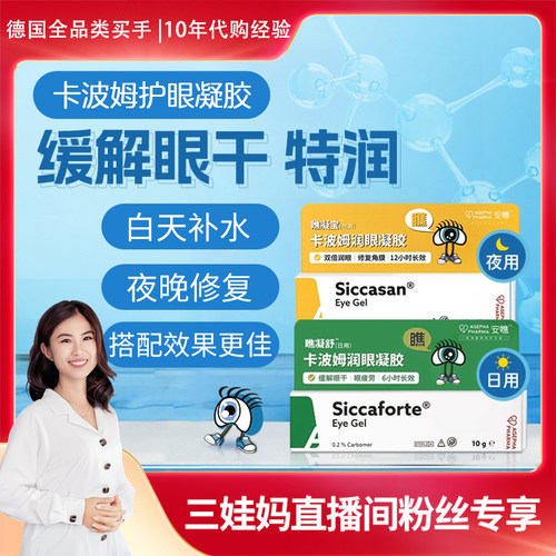 三娃妈逛德国 安瞧白加黑右泛醇卡波姆凝胶日款夜款干眼症滴眼液