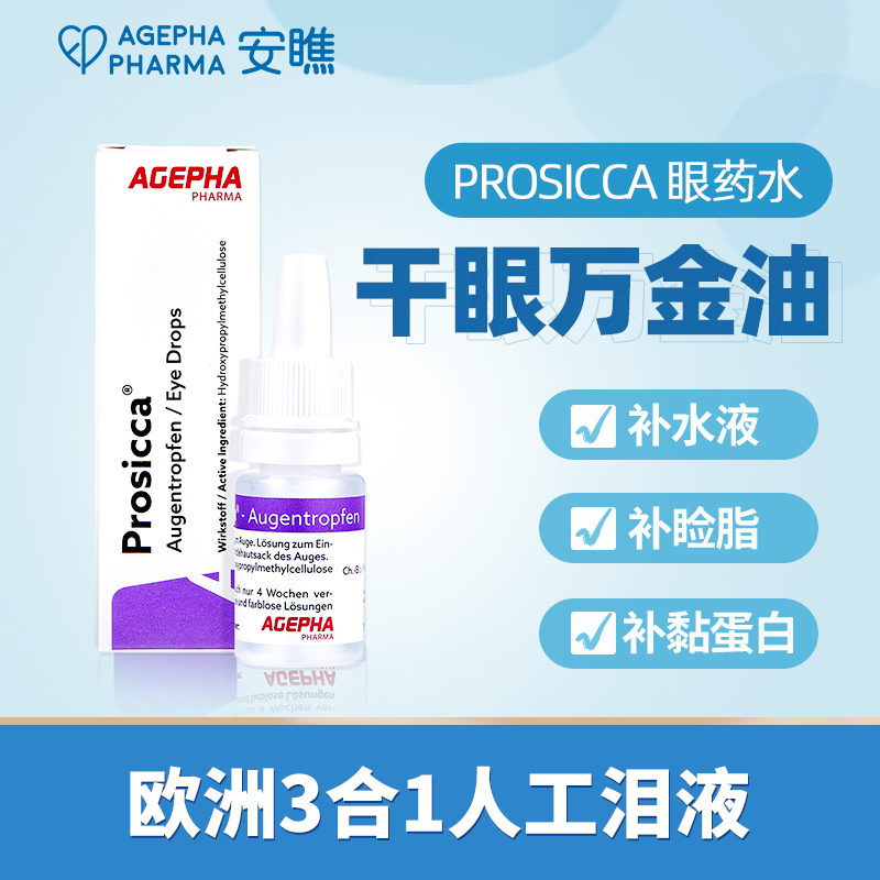 安瞧p款羟丙甲纤维素甘油滴眼液干眼症缓解眼睛干涩疲劳人工泪液