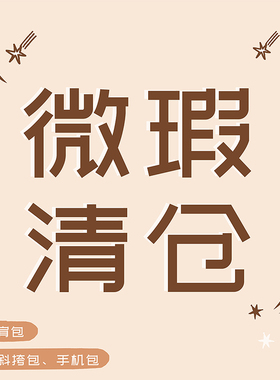 hello marche【特价区】微瑕清仓大甩卖！