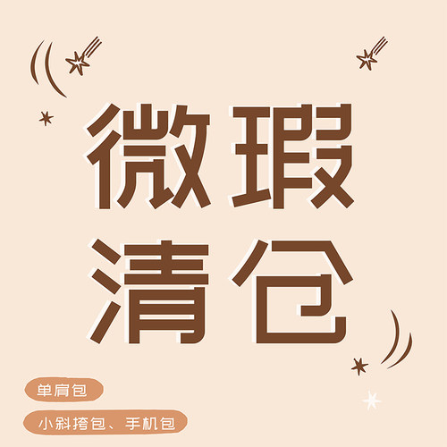 【特价区】微瑕包清仓大甩卖