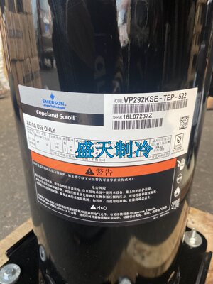 VP292KSE-TEP-522 VPI292KSE-TEP-522全新谷轮艾默生压缩机 R410A