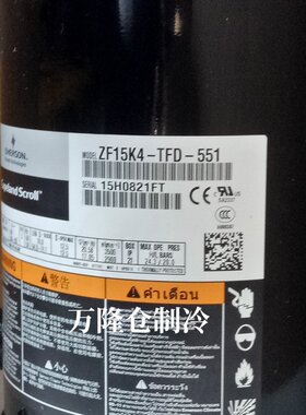 ZF08KQE/ZF11K4/ZF11KQE/ZF15K4/ZF18K4-TFD-551/ 全新谷轮压缩机