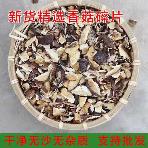 干货西峡香菇小碎片干净无杂