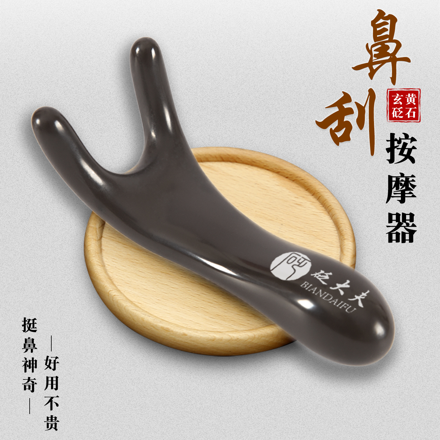 砭石鼻刮器刮鼻梁器按摩器