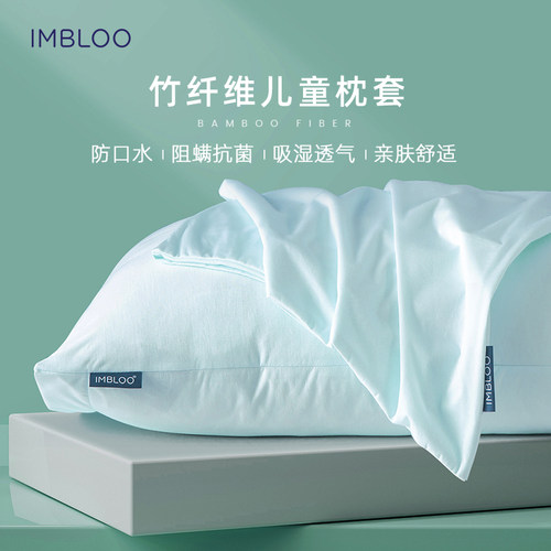 IMBLOO母婴儿童防螨枕套口水
