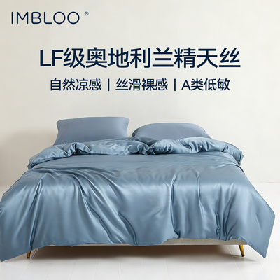 imbloo兰精天丝被套夏季凉感A类