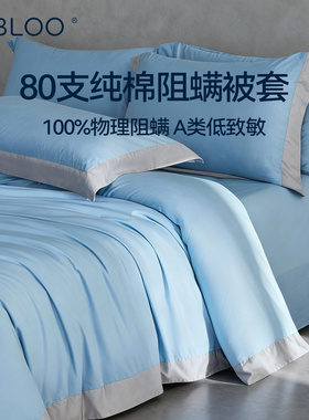 IMBLOO80支纯棉防螨被套防尘螨虫被罩儿童床上用品A类物理阻螨
