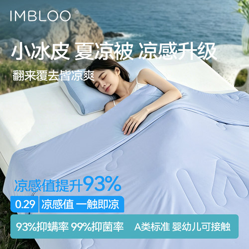 IMBLOO防螨抑菌夏凉被空调被凉感
