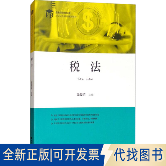 全新正版税法编者:张俊清 著 张俊清 编9787564229474上海财经大学出版社2018-07-01
